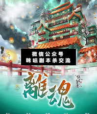 离魂剧本杀