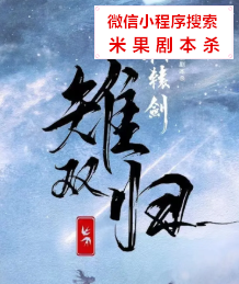 雉双归剧本杀复盘