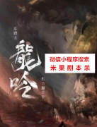 【立意本】龙吟