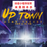 【阵营本】上城区：博弈