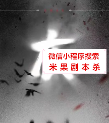 灰剧本杀