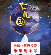 【欢乐本】女儿国
