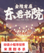 《金陵有座东君书院前传》