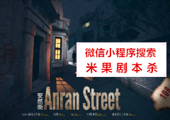安然街剧本杀复盘