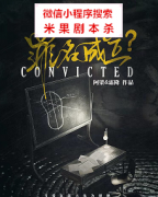【推理本】罪名成立