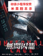 硬核本《无间囚笼》