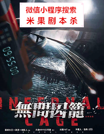 无间囚笼剧本杀复盘解析