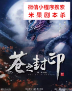 《苍之封印》