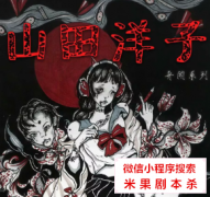 惊悚本：山田洋子
