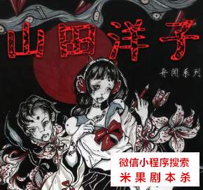 山田洋子剧本杀复盘