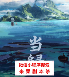 当归剧本杀