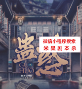 推理本《蛊惑》