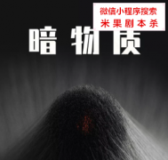 硬核本《暗物质》