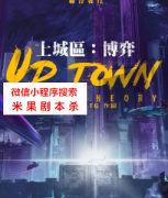 阵营本《上城区：博弈》