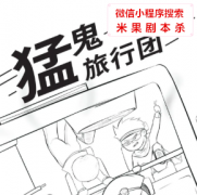 恐怖本|猛鬼旅行团
