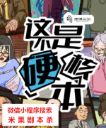 推理本《这不是硬核本》