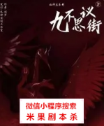 推理本|九不思议街
