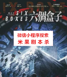 六个盒子剧本杀
