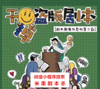 机制本|干掉盗版剧本