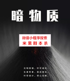 暗物质剧本杀