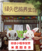 欢乐本|绿头巴脑养生馆
