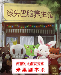 绿头巴脑养生馆剧本杀
