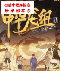 中华龙组剧本杀