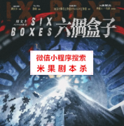 还原本|六个盒子