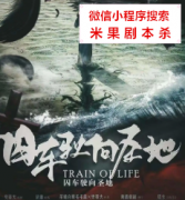 硬核本|囚车驶向圣地