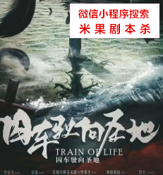囚车驶向圣地剧本杀