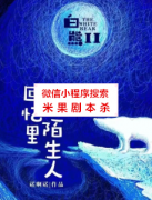 立意本《白熊2回忆里的陌生人》