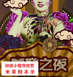 摩登之夜剧本杀