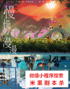 机制本|慢慢又漫漫