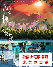 慢慢又漫漫剧本杀
