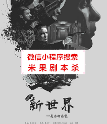 新世界-最后的圣餐剧本杀