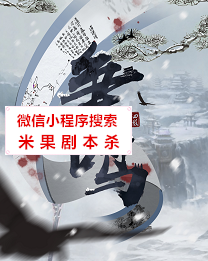 争鸣剧本杀