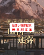 机制本|山神迷雾
