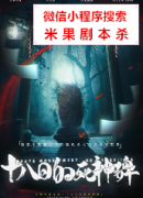 《十八日的死神碑》