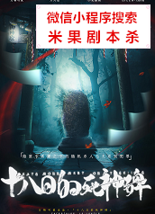 十八日的死神碑剧本杀