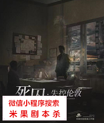 死囚失控伦敦剧本杀