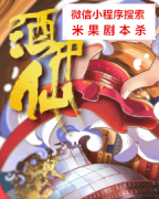 机制本《酒中仙》