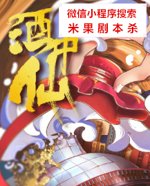 酒中仙剧本杀