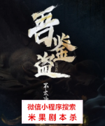 阵营本|吾鉴盗
