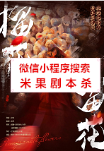 榴花留花剧本杀