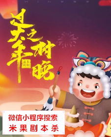 过大年之村晚剧本杀复盘解析