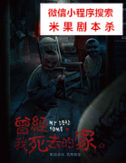推理本|曾经，我死去的家