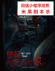 曾经,我死去的家剧本杀