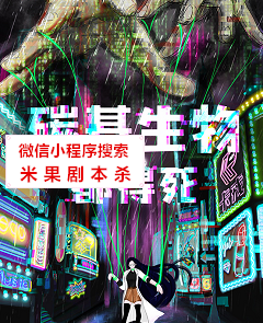 碳基生物都得死剧本杀复盘