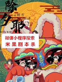 除夕,耶!剧本杀