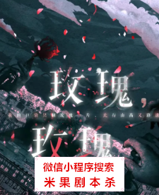 玫瑰,玫瑰剧本杀